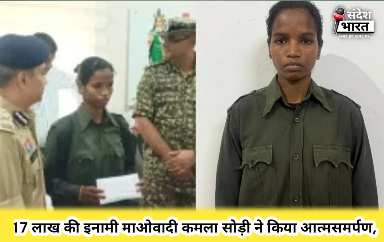 17 लाख की इनामी  कमला सोड़ी ने किया आत्मसमर्पण,