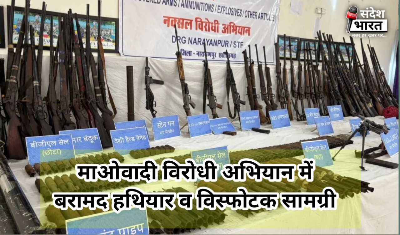 बस्तर: नारायणपुर में सुरक्षाबलों को बड़ी सफलता, जंगल से मिला हथियारों का विशाल सामग्री बरामद
