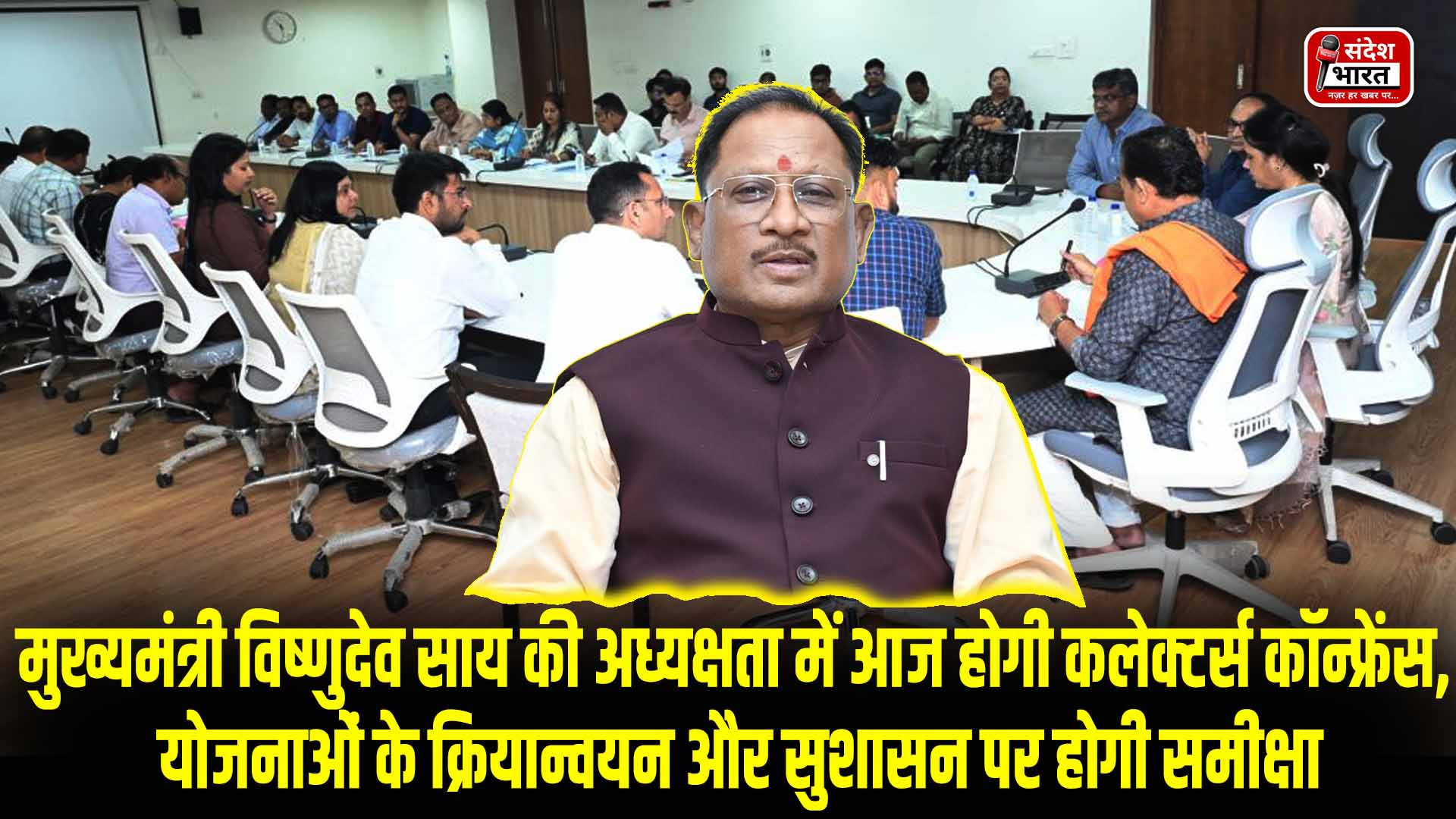 मुख्यमंत्री विष्णुदेव साय की अध्यक्षता में आज होगी कलेक्टर्स कॉन्फ्रेंस, योजनाओं के क्रियान्वयन और सुशासन पर होगी समीक्षा