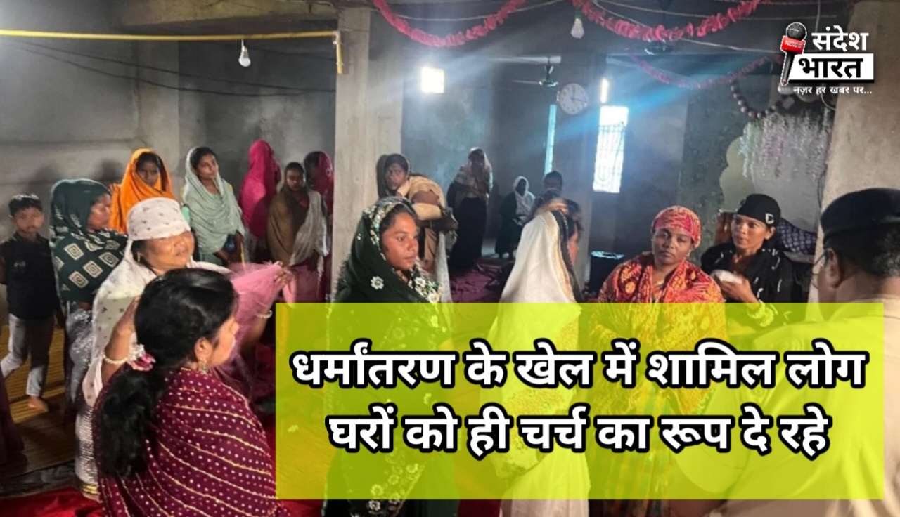गुंडरदेही में धर्मांतरण के आरोप में 8 लोग जेल भेजे गए, प्रार्थना सभा की आड़ में चल रहा था खेल