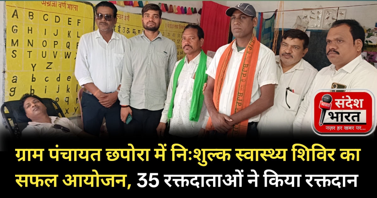 ग्राम पंचायत छपोरा में निःशुल्क स्वास्थ्य शिविर का सफल आयोजन, 35 रक्तदाताओं ने किया रक्तदान