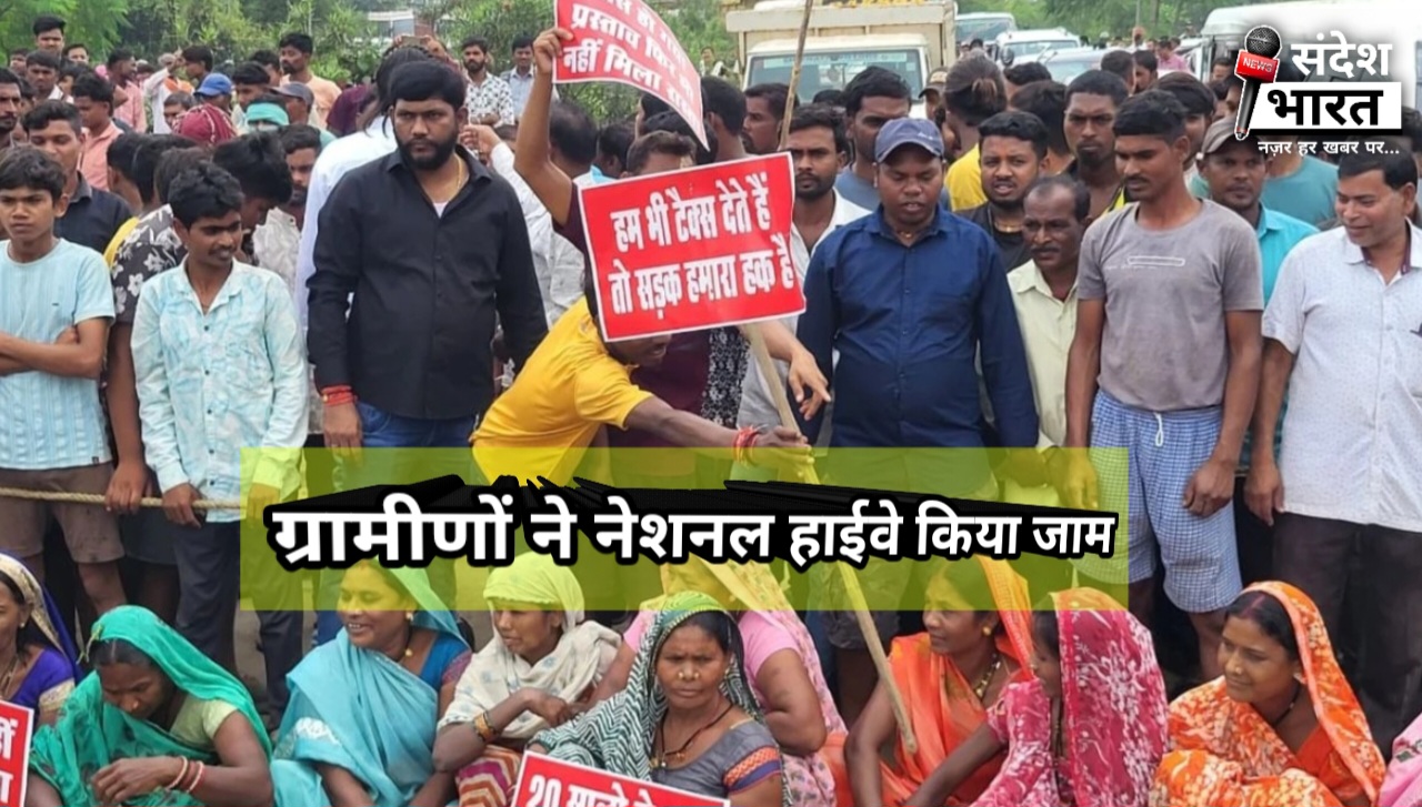 18 साल से जर्जर सड़कों से परेशान ग्रामीणों ने नेशनल हाईवे जाम किया; अधिकारी के आश्वासन पर खत्म हुआ प्रदर्शन