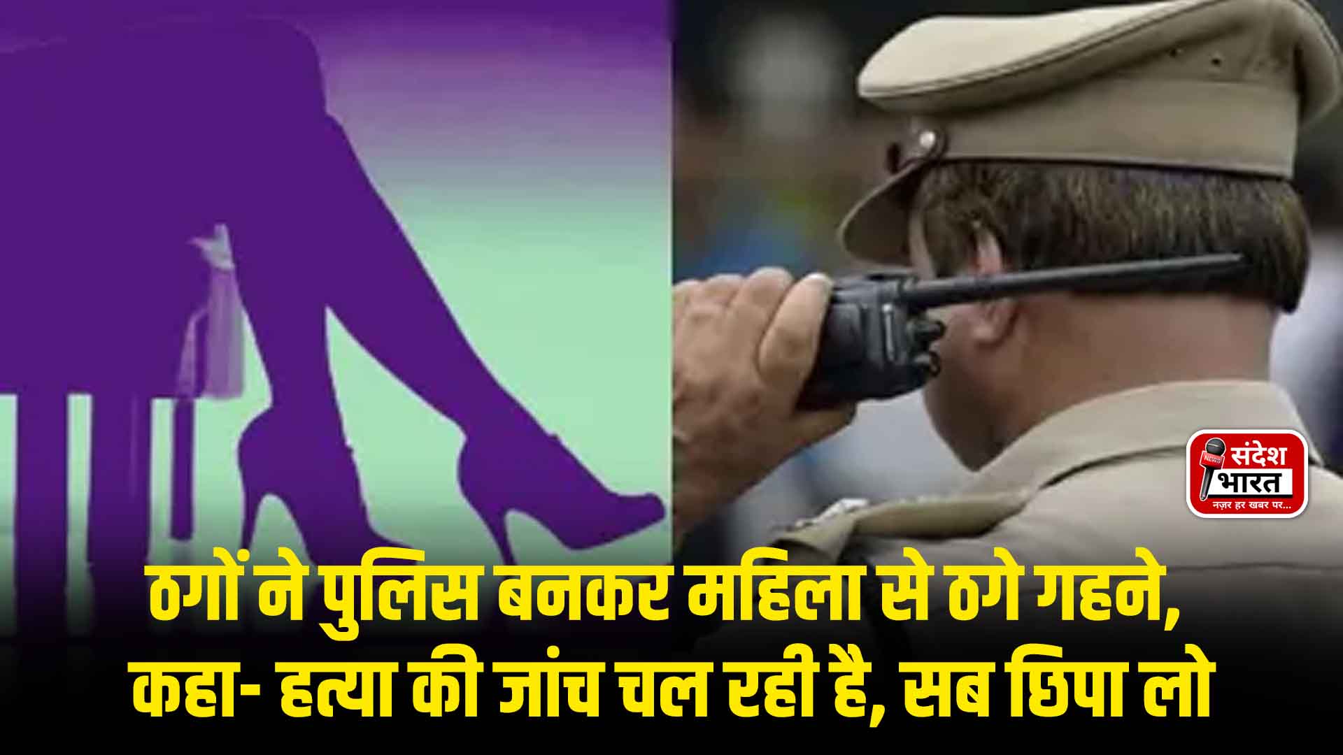 ठगों ने पुलिस बनकर महिला से ठगे गहने, कहा- हत्या की जांच चल रही है, सब छिपा लो