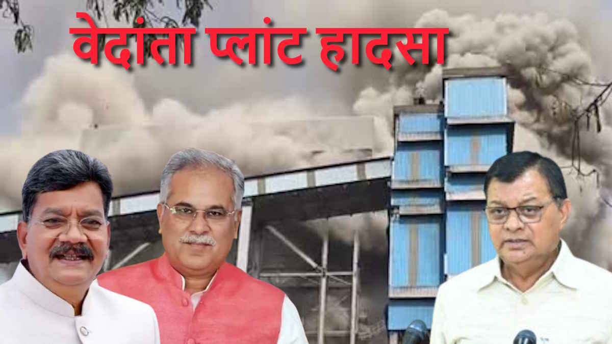 वेदांता प्लांट हादसे पर विधानसभा में हंगामा, विपक्ष ने अनिल अग्रवाल पर एफआईआर को लेकर सरकार से पूछे सवाल
