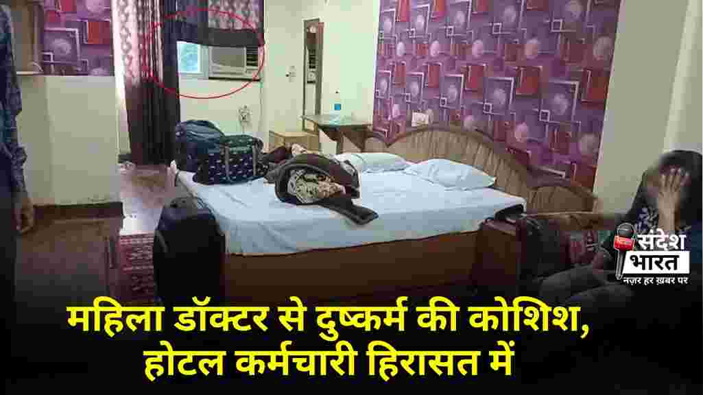 महिला डॉक्टर से दुष्कर्म की कोशिश, होटल कर्मचारी हिरासत में