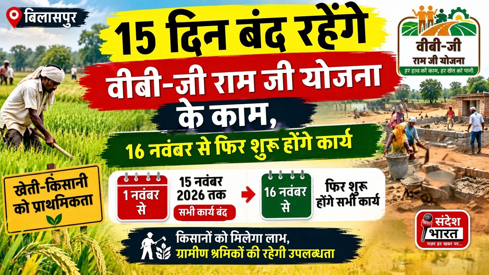 Bilaspur News: वीबी-जी राम जी योजना के काम 15 दिन बंद, 16 नवंबर से होंगे शुरू