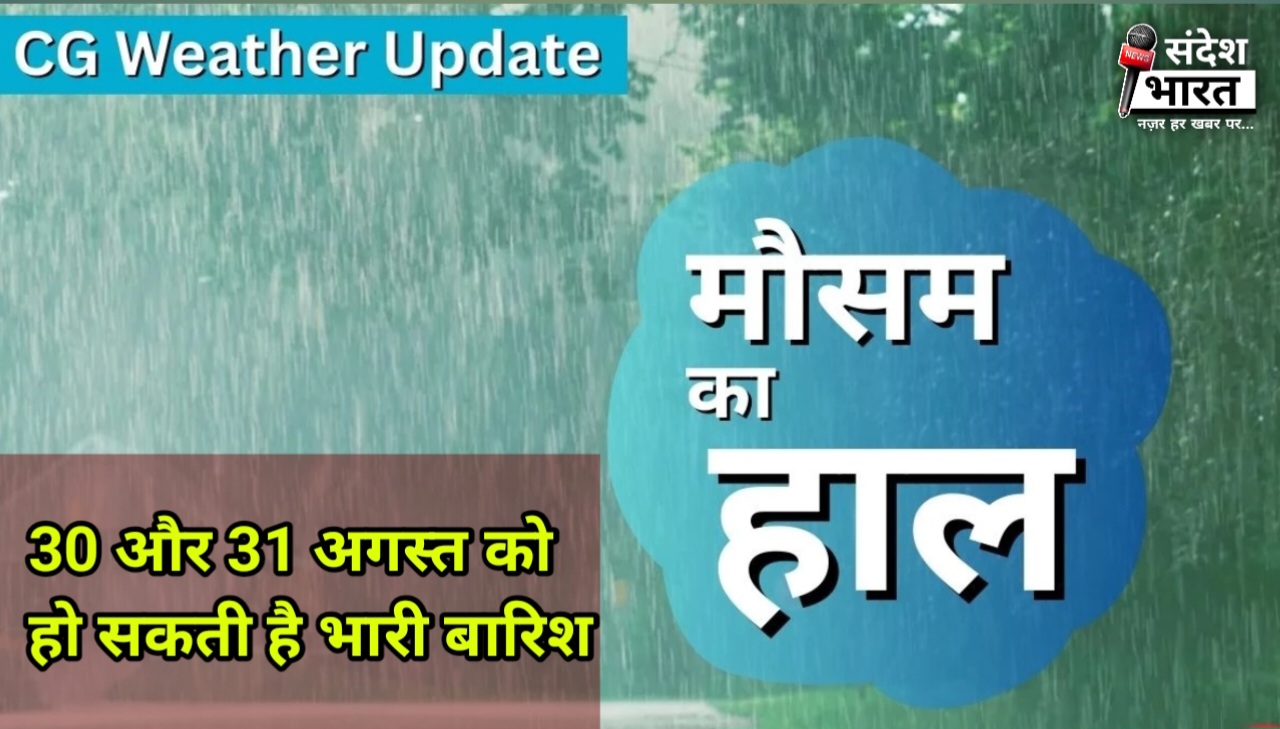 CG Weather Alert: दक्षिणी छत्तीसगढ़ में भारी बारिश के आसार, 30 और 31 अगस्त को पूरे प्रदेश में अलर्ट जारी