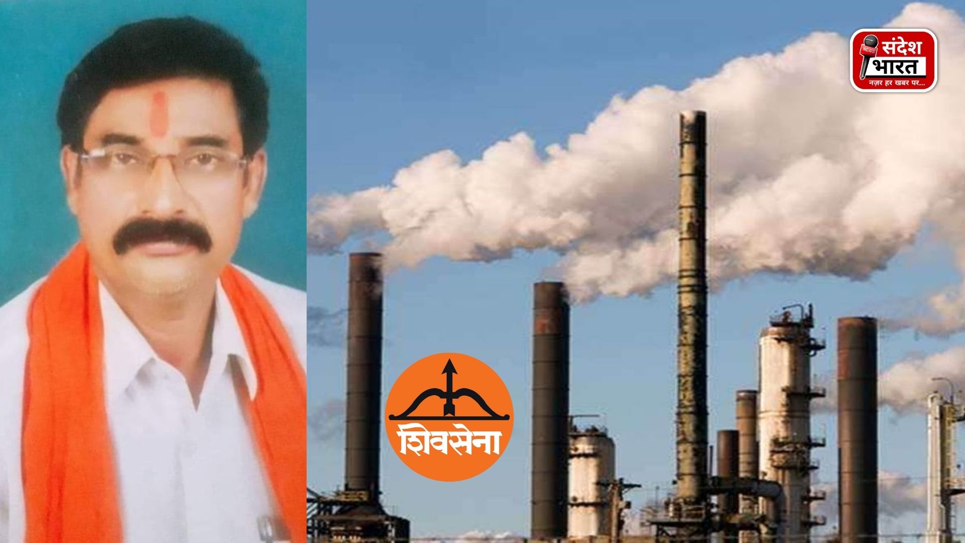 शिवसेना ने प्रदूषण कारी उद्योग अरहम इस्पात कंपनी का कड़ा विरोध दर्ज किया, जिला कलेक्टर को ज्ञापन सौंपा