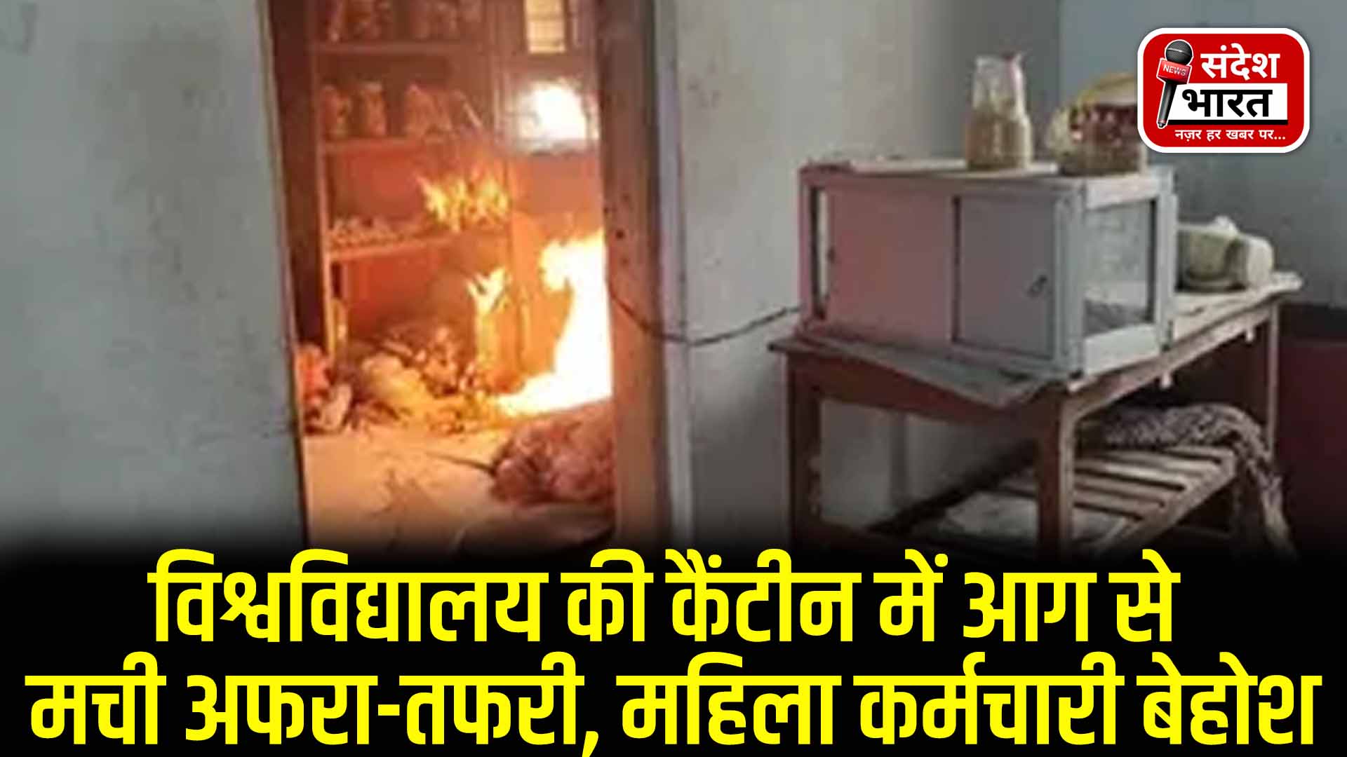 विश्वविद्यालय की कैंटीन में आग से मची अफरा-तफरी, महिला कर्मचारी बेहोश