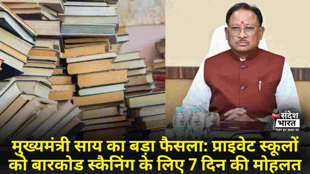मुख्यमंत्री साय का बड़ा फैसला: प्राइवेट स्कूलों को बारकोड स्कैनिंग के लिए 7 दिन की मोहलत