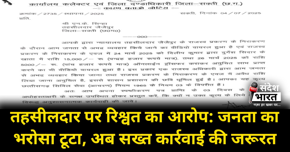 तहसीलदार पर रिश्वत का आरोप: जनता का भरोसा टूटा, अब सख्त कार्रवाई की जरूरत