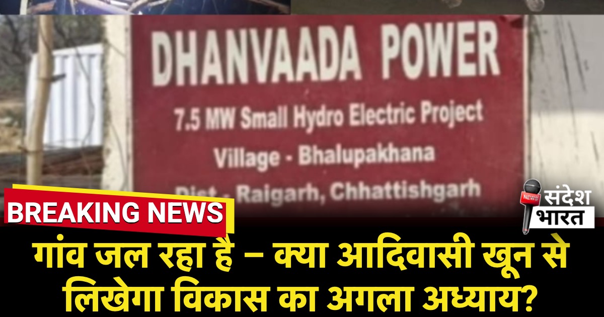 क्या आदिवासी खून से लिखेगा अगला अध्याय? विकास की असलियत जमीन पर, कानून की उड़ी धज्जियाँ