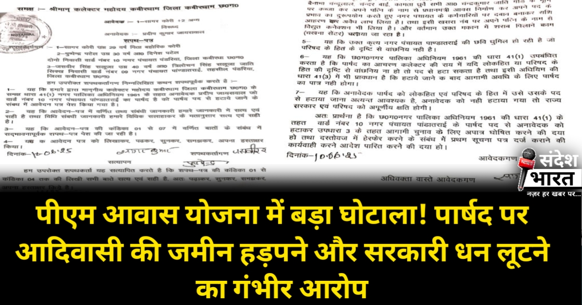 पीएम आवास योजना में बड़ा घोटाला! पार्षद पर आदिवासी की जमीन हड़पने और सरकारी धन लूटने का गंभीर आरोप