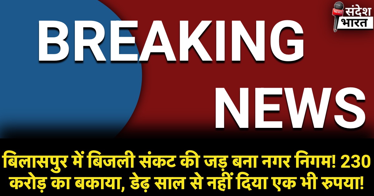 बिलासपुर में बिजली संकट की जड़ बना नगर निगम! 230 करोड़ का बकाया, डेढ़ साल से नहीं दिया एक भी रुपया!