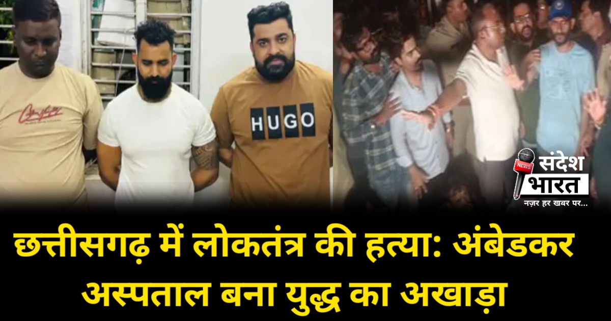 एक बार फिर छत्तीसगढ़ में लोकतंत्र की हत्या: अंबेडकर अस्पताल बना पत्रकारों का युद्धक्षेत्र, बाउंसरों की गुंडागर्दी...