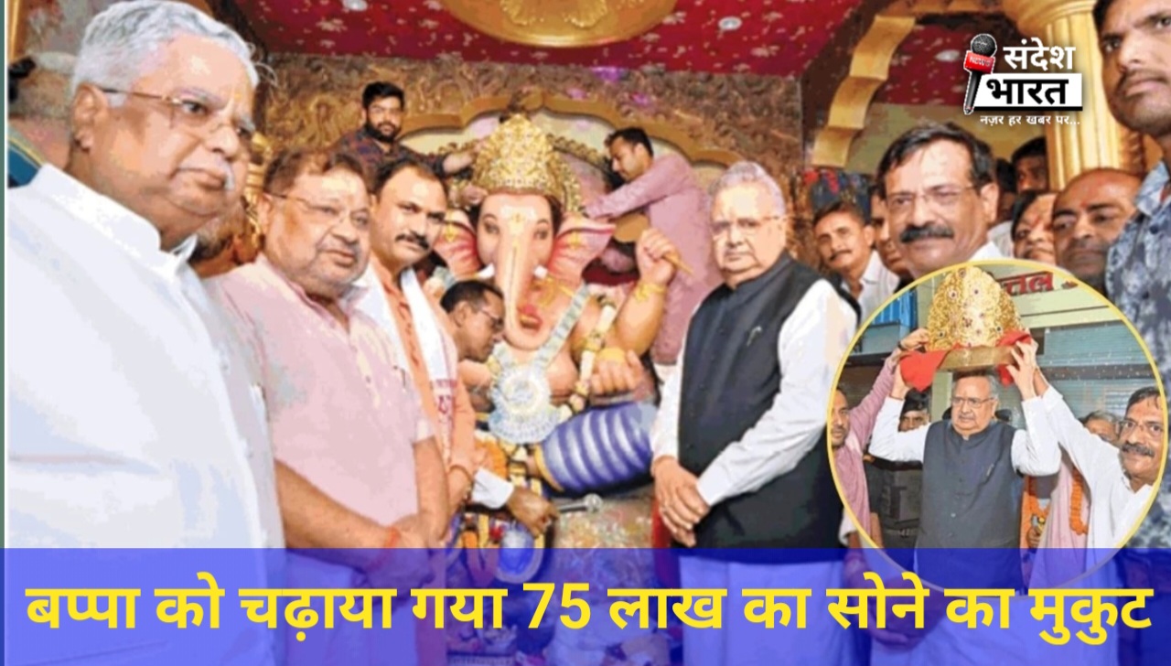 भगवान श्री गणेश को 750 ग्राम वजनी सोने का मुकुट चढ़ाया गया, जिसकी अनुमानित कीमत ₹75 लाख रूपये हैं ।