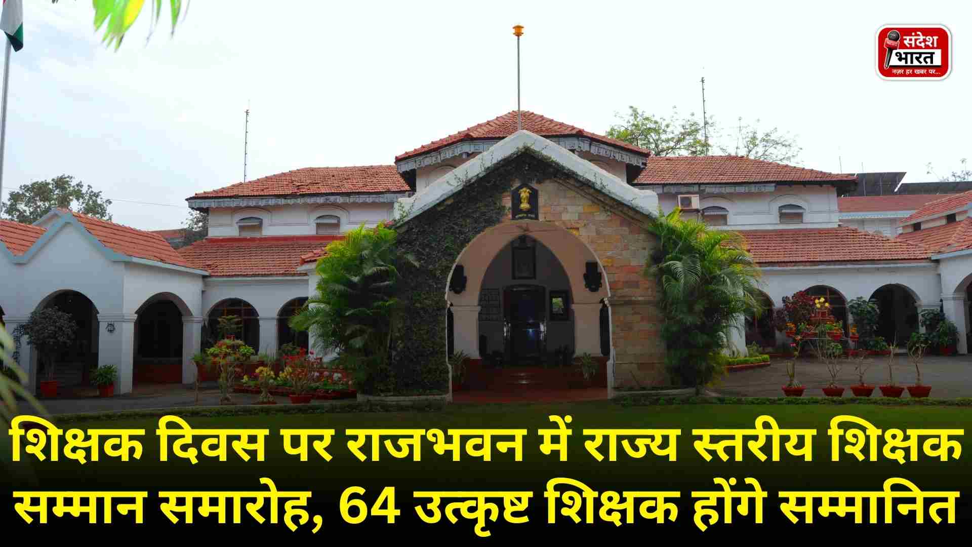शिक्षक दिवस पर राजभवन में राज्य स्तरीय शिक्षक सम्मान समारोह, 64 उत्कृष्ट शिक्षक होंगे सम्मानित