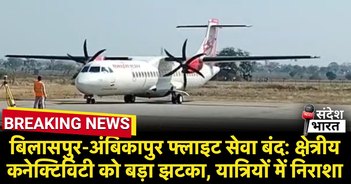 बिलासपुर-अंबिकापुर फ्लाइट सेवा बंद: क्षेत्रीय कनेक्टिविटी को बड़ा झटका, यात्रियों में निराशा