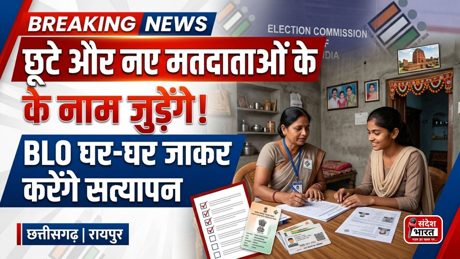 छूटे और पहली बार मतदाताओं के नाम जोड़ने चलेगा विशेष अभियान, BLO घर-घर जाकर करेंगे सत्यापन