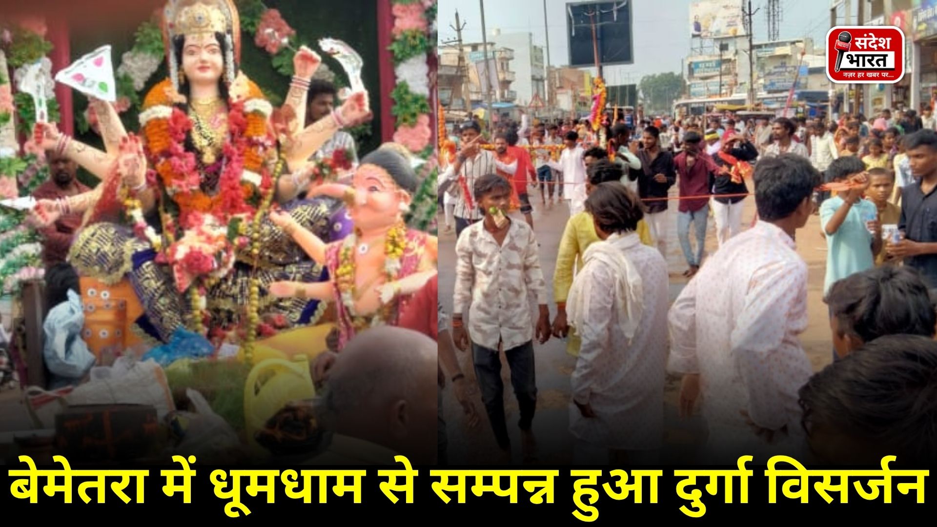 बेमेतरा में धूमधाम से सम्पन्न हुआ दुर्गा विसर्जन