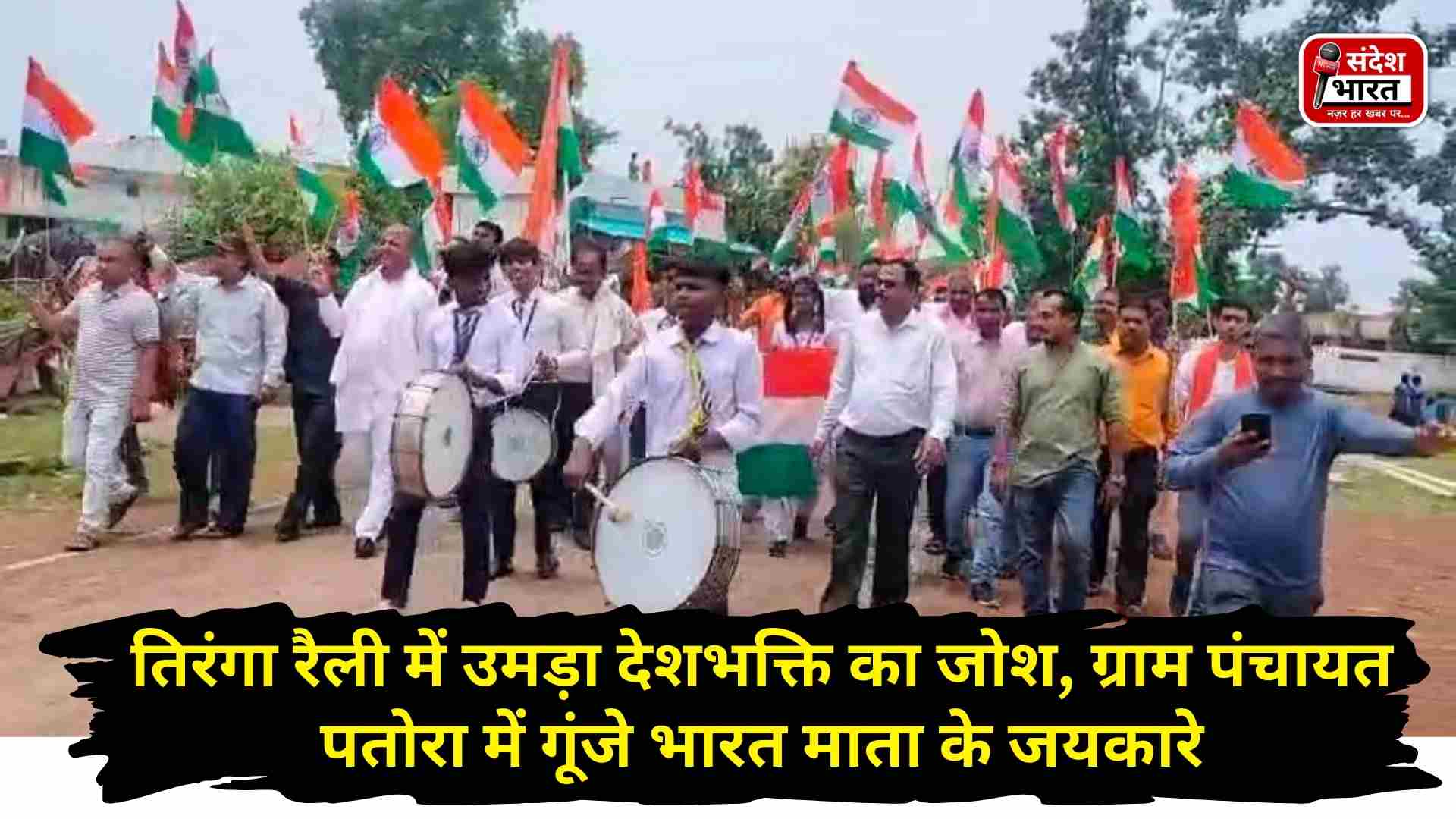 तिरंगा रैली में उमड़ा देशभक्ति का जोश, ग्राम पंचायत पतोरा में गूंजे भारत माता के जयकारे