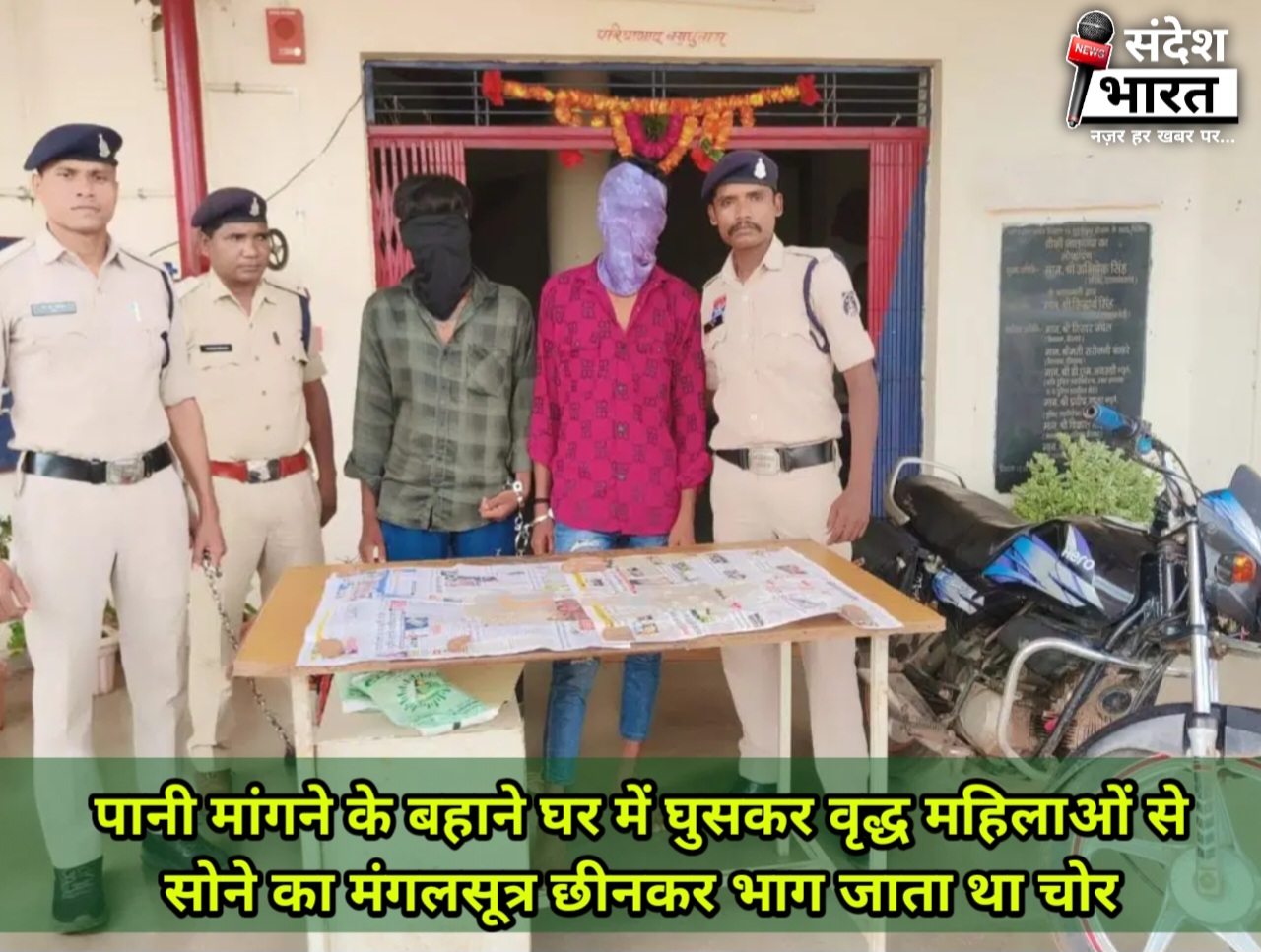 पुलिस ने पानी मांगने के बहाने मंगलसूत्र चुराने वाले गिरोह का भंडाफोड़ किया