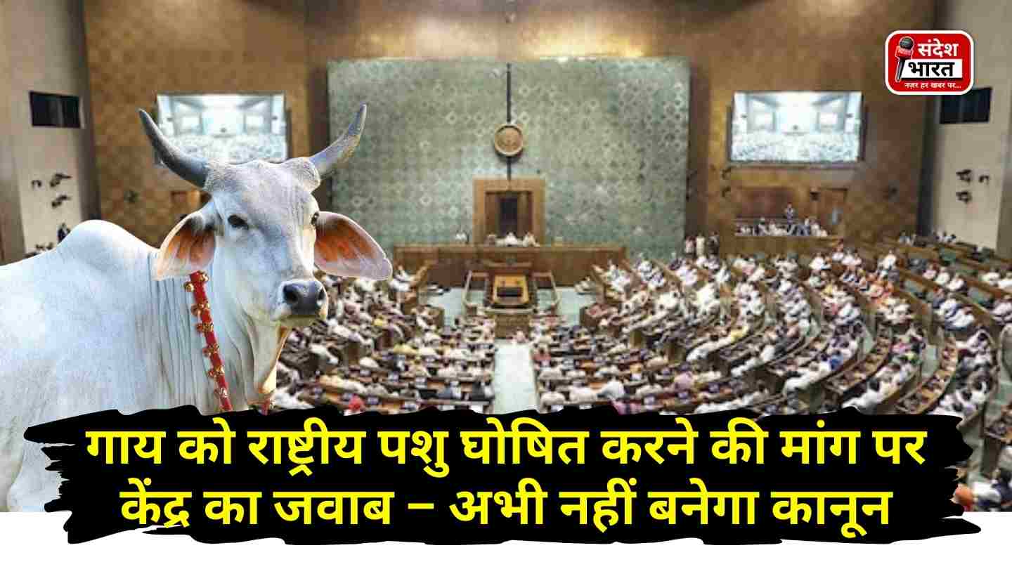गाय को राष्ट्रीय पशु घोषित करने की मांग पर केंद्र का जवाब – अभी नहीं बनेगा कानून