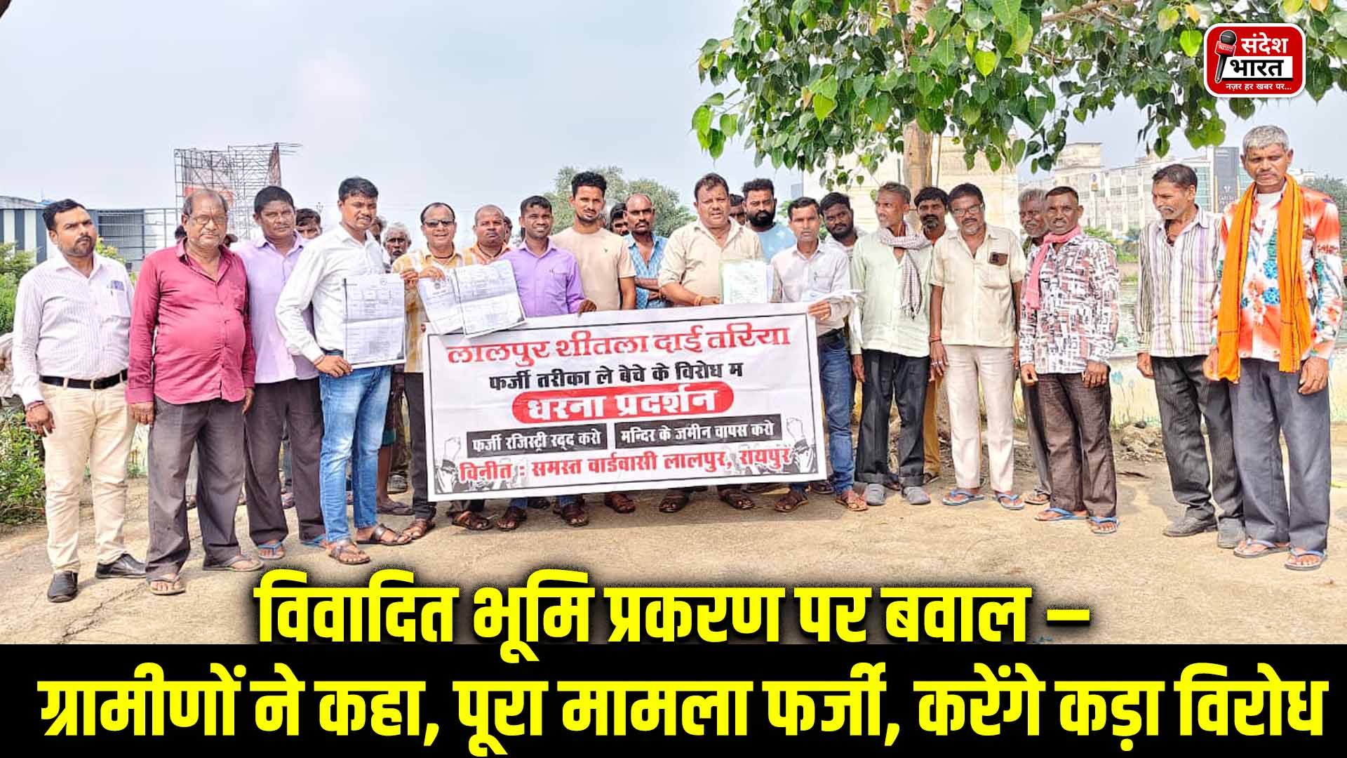 विवादित भूमि प्रकरण पर बवाल – ग्रामीणों ने कहा, पूरा मामला फर्जी, करेंगे कड़ा विरोध
