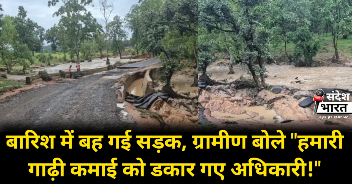 बारिश में बह गई सड़क, ग्रामीण बोले – "हमारी गाढ़ी कमाई को डकार गए अधिकारी!"