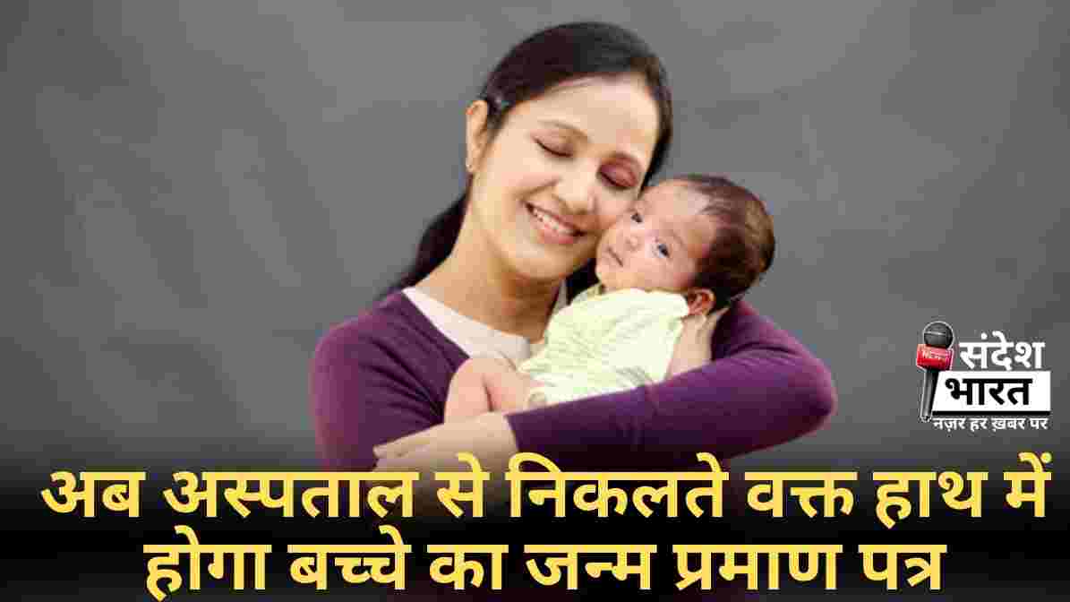 अब अस्पताल से निकलते वक्त हाथ में होगा बच्चे का जन्म प्रमाण पत्र