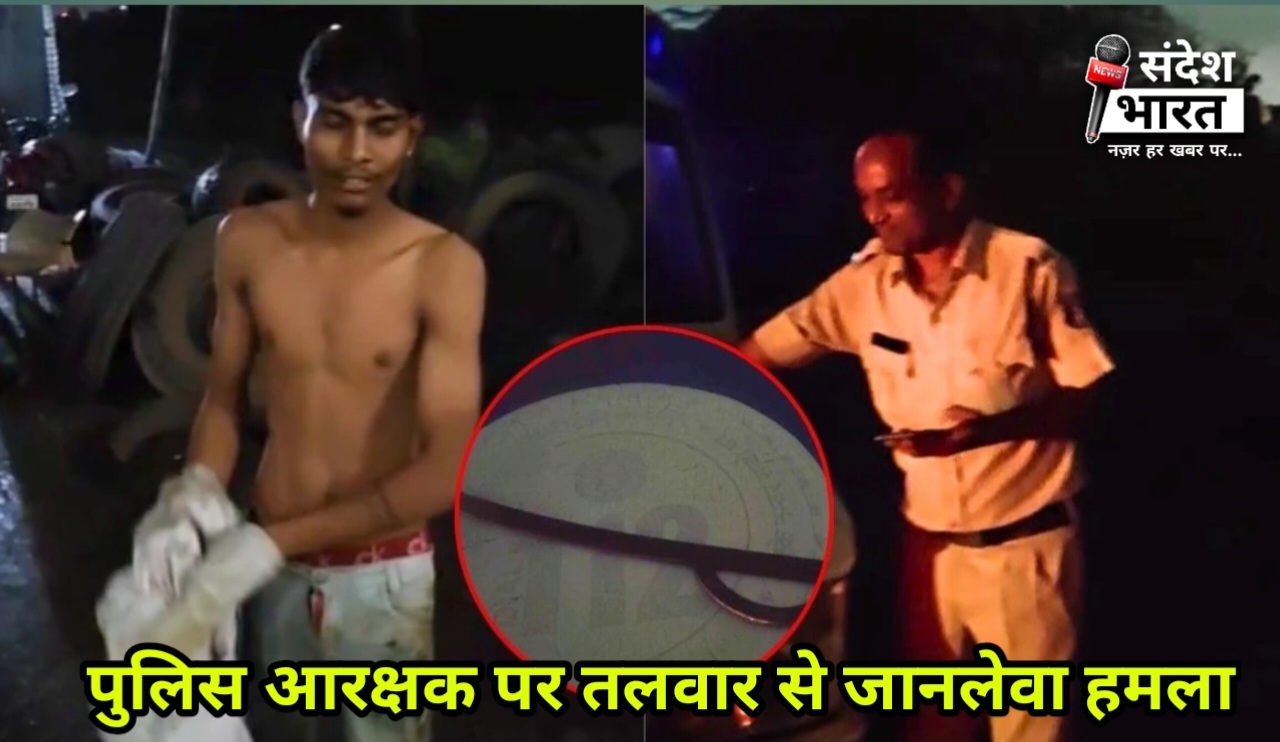 पुलिस आरक्षक पर तलवार से जानलेवा हमला, आरोपी साहिल कुर्रे गिरफ्तार