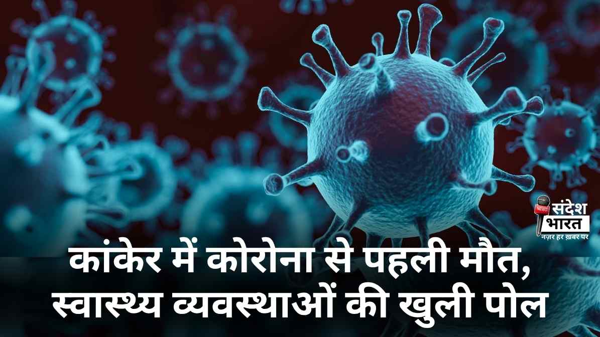कांकेर में कोरोना से पहली मौत, स्वास्थ्य व्यवस्थाओं की खुली पोल