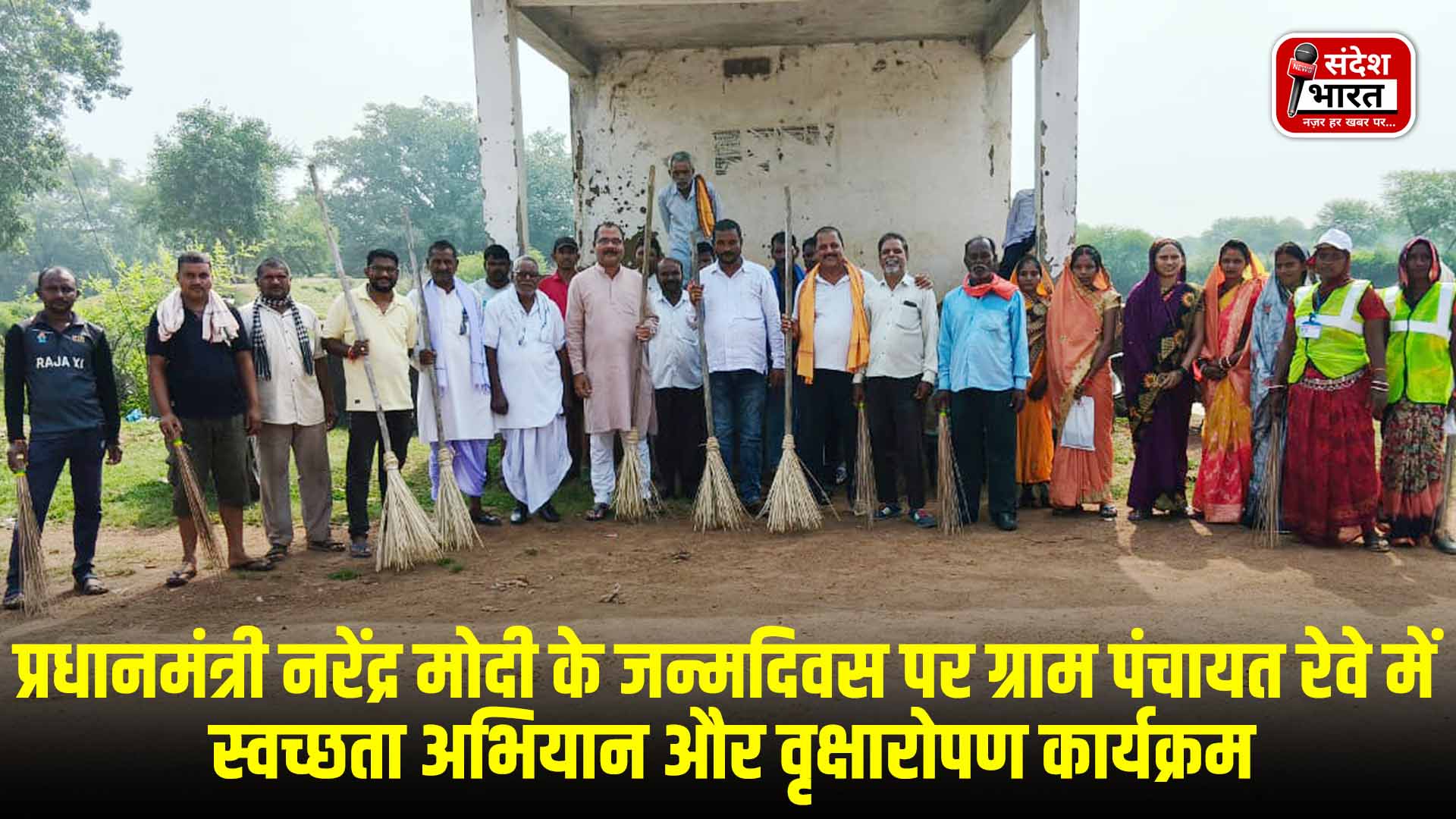 प्रधानमंत्री नरेंद्र मोदी के जन्मदिवस पर  ग्राम पंचायत रेवे में स्वच्छता अभियान और वृक्षारोपण कार्यक्रम
