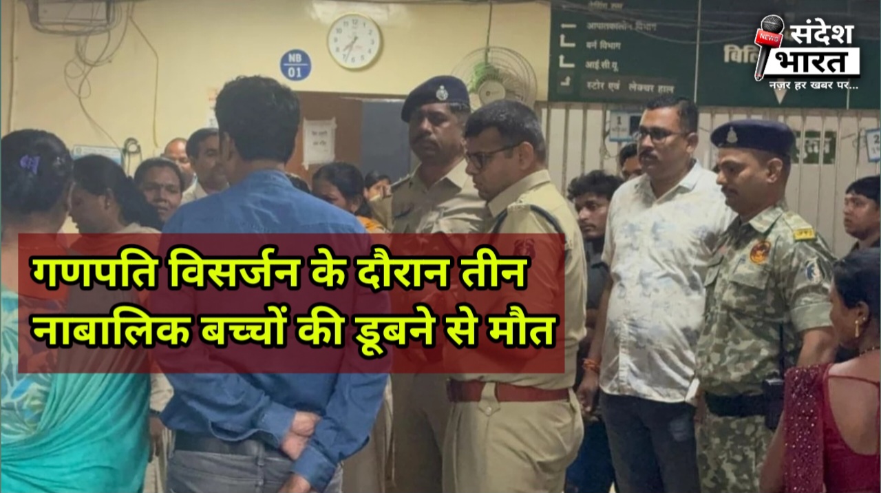 कोरबा के रिसदी तालाब में गणपति विसर्जन के दौरान तीन नाबालिग बच्चों की डूबने से मौत