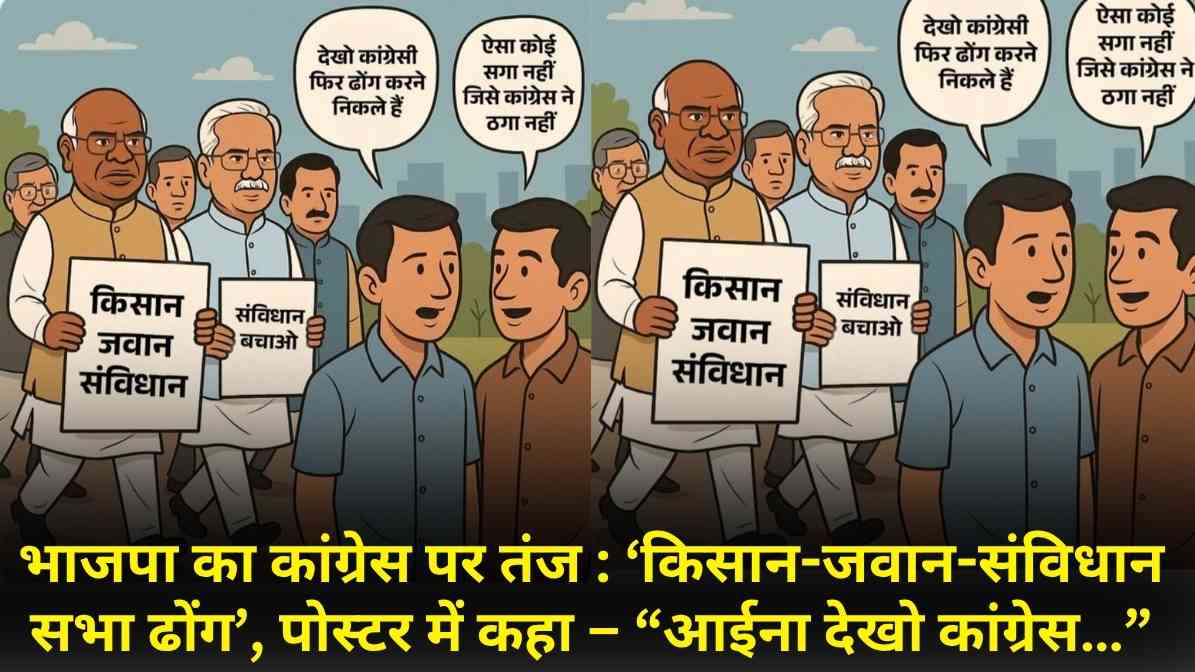 भाजपा का कांग्रेस पर तंज : ‘किसान-जवान-संविधान सभा ढोंग’, पोस्टर में कहा – “आईना देखो कांग्रेस…”
