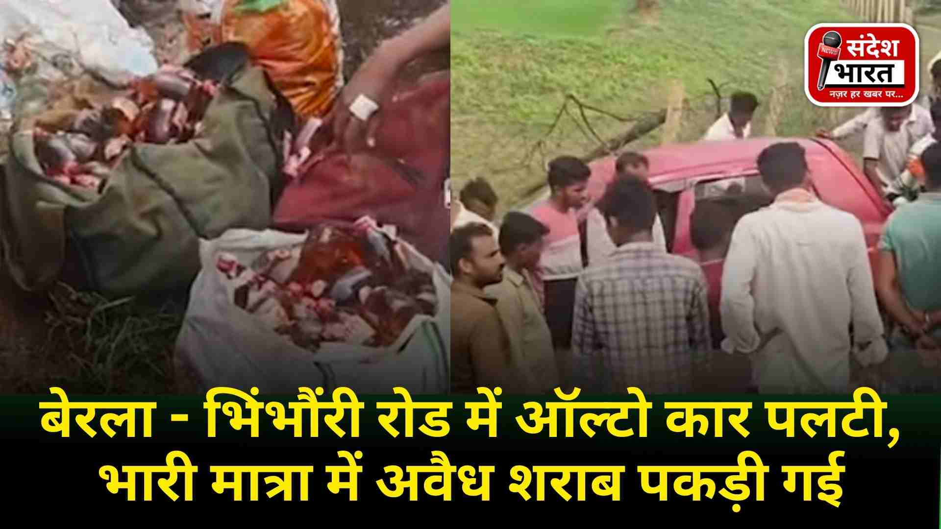बेरला - भिंभौंरी रोड में ऑल्टो कार पलटी, भारी मात्रा में अवैध शराब पकड़ी गई