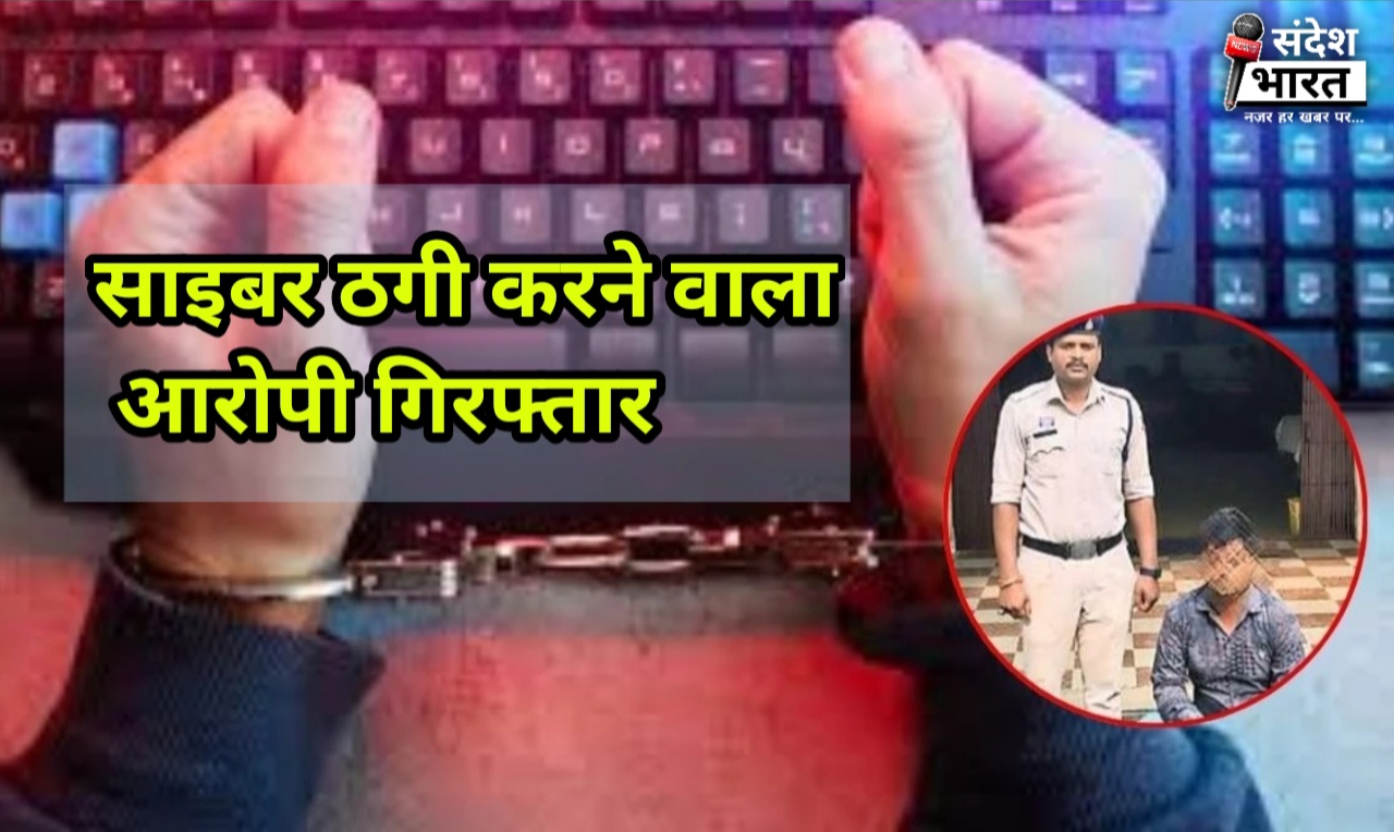 छत्तीसगढ़: ED अधिकारी बनकर महिला से ₹25 लाख की ठगी, पुलिस ने नागपुर से आरोपी को दबोचा