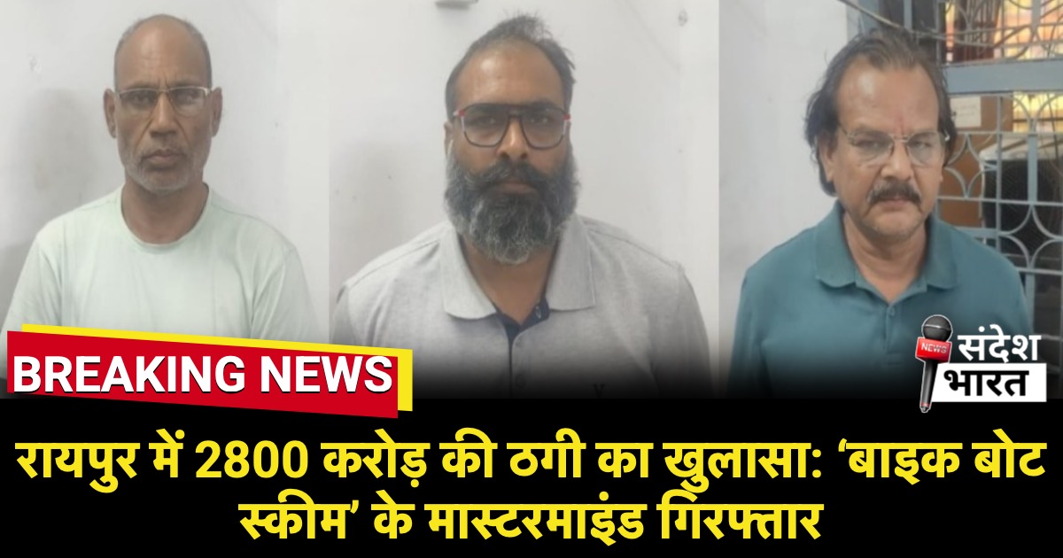 रायपुर में 2800 करोड़ की ठगी का खुलासा: ‘बाइक बोट स्कीम’ के मास्टरमाइंड गिरफ्तार