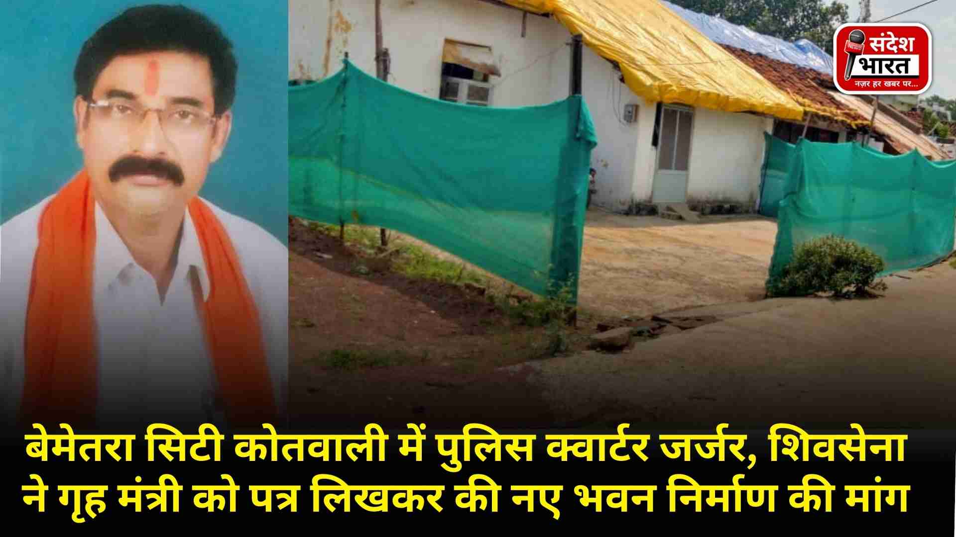 बेमेतरा सिटी कोतवाली में पुलिस क्वार्टर जर्जर, शिवसेना ने गृह मंत्री को पत्र लिखकर की नए भवन निर्माण की मांग