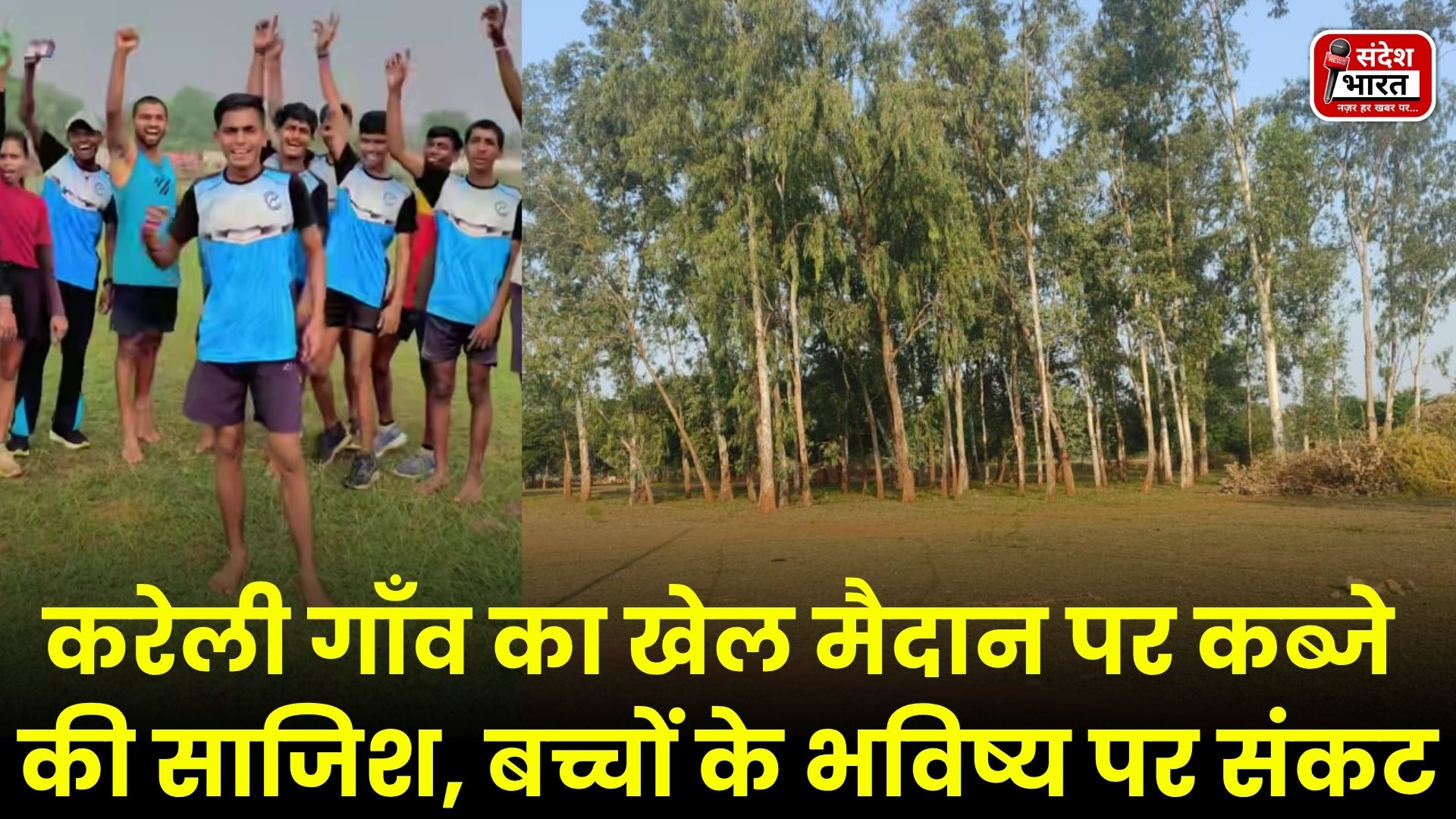 करेली गाँव का खेल मैदान पर कब्जे की साजिश, बच्चों के भविष्य पर संकट