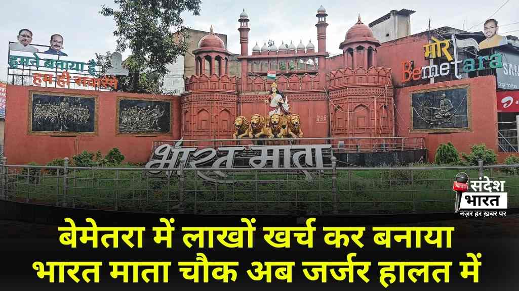 बेमेतरा में लाखों खर्च कर बनाया भारत माता चौक अब जर्जर हालत में