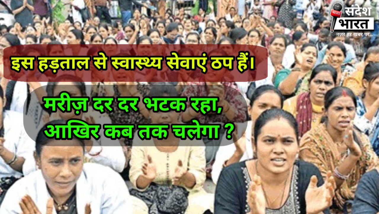राष्ट्रीय स्वास्थ्य मिशन (NHM) कर्मचारी अनिश्चितकालीन हड़ताल पर: जानें क्या हैं 10 प्रमुख मांगें