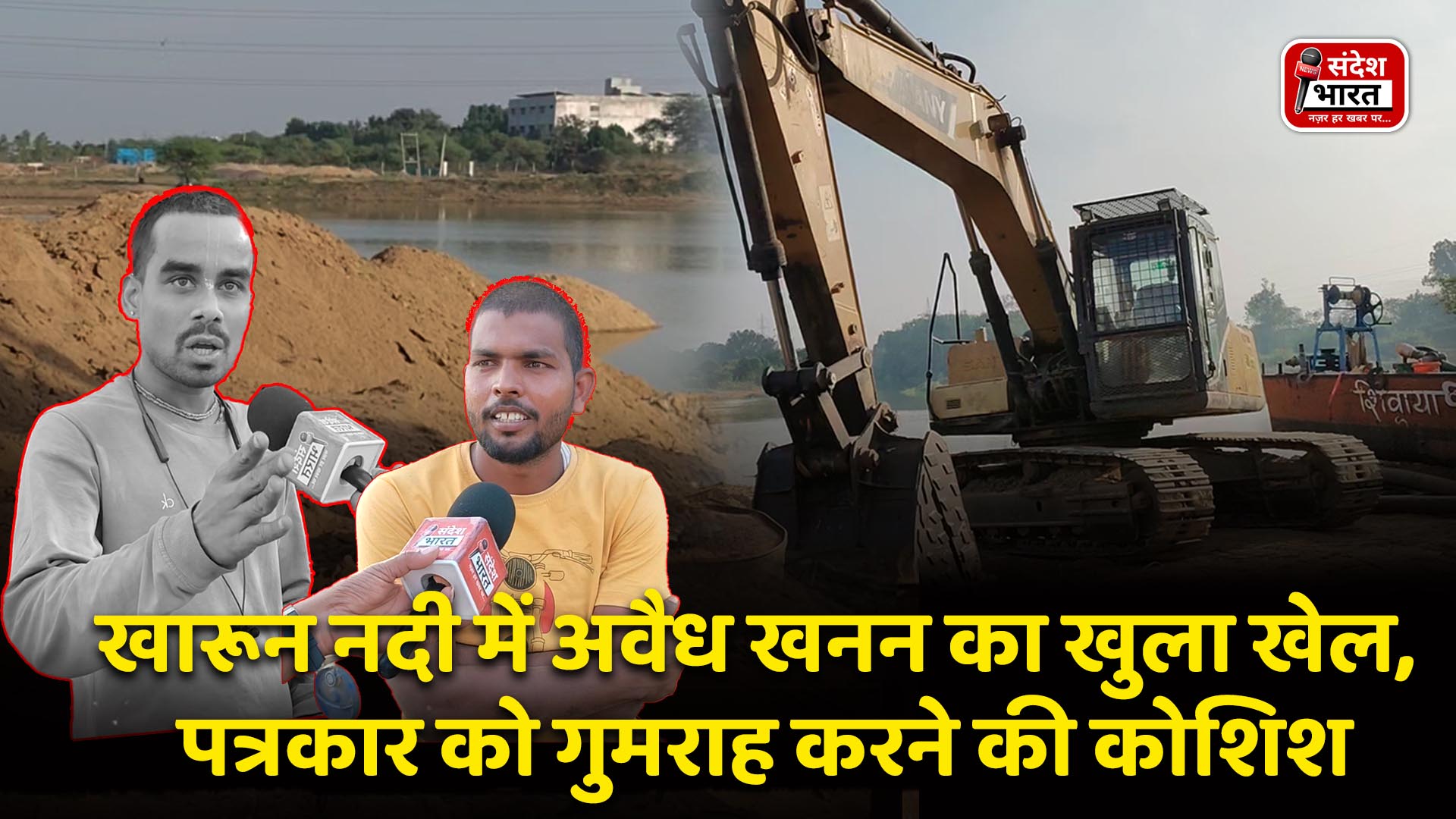 खारून नदी में अवैध खनन का खुला खेल, पत्रकार को गुमराह करने की कोशिश