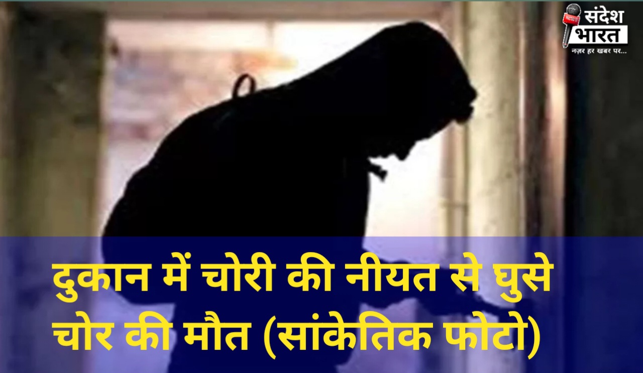 चोरी के इरादे से एक दुकान में घुसे चोर की करंट लगने से हुई मौत