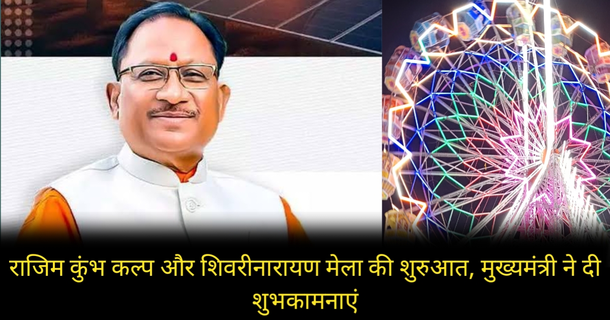 राजिम कुंभ कल्प और शिवरीनारायण मेला की शुरुआत, मुख्यमंत्री ने दी शुभकामनाएं
