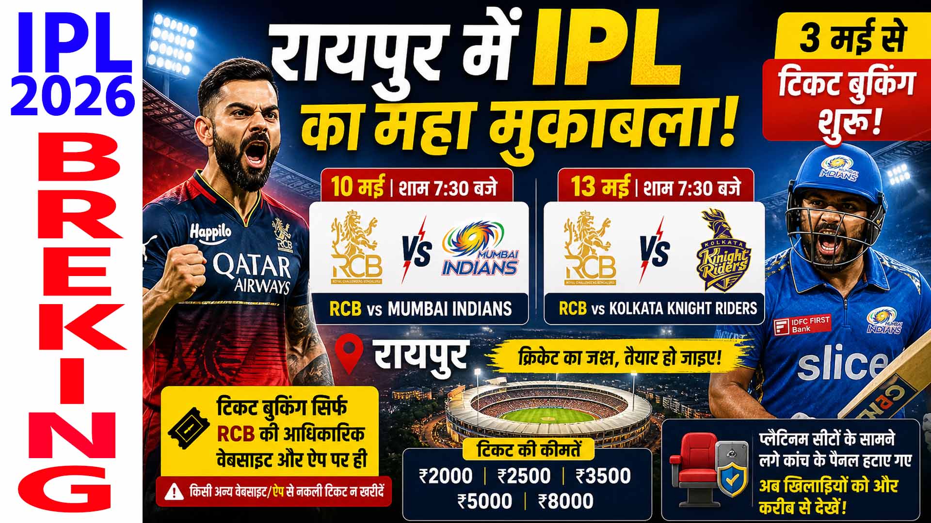 रायपुर में IPL का महा मुकाबला: 10 और 13 मई को हाई-वोल्टेज मैच, 3 मई से टिकट बुकिंग शुरू