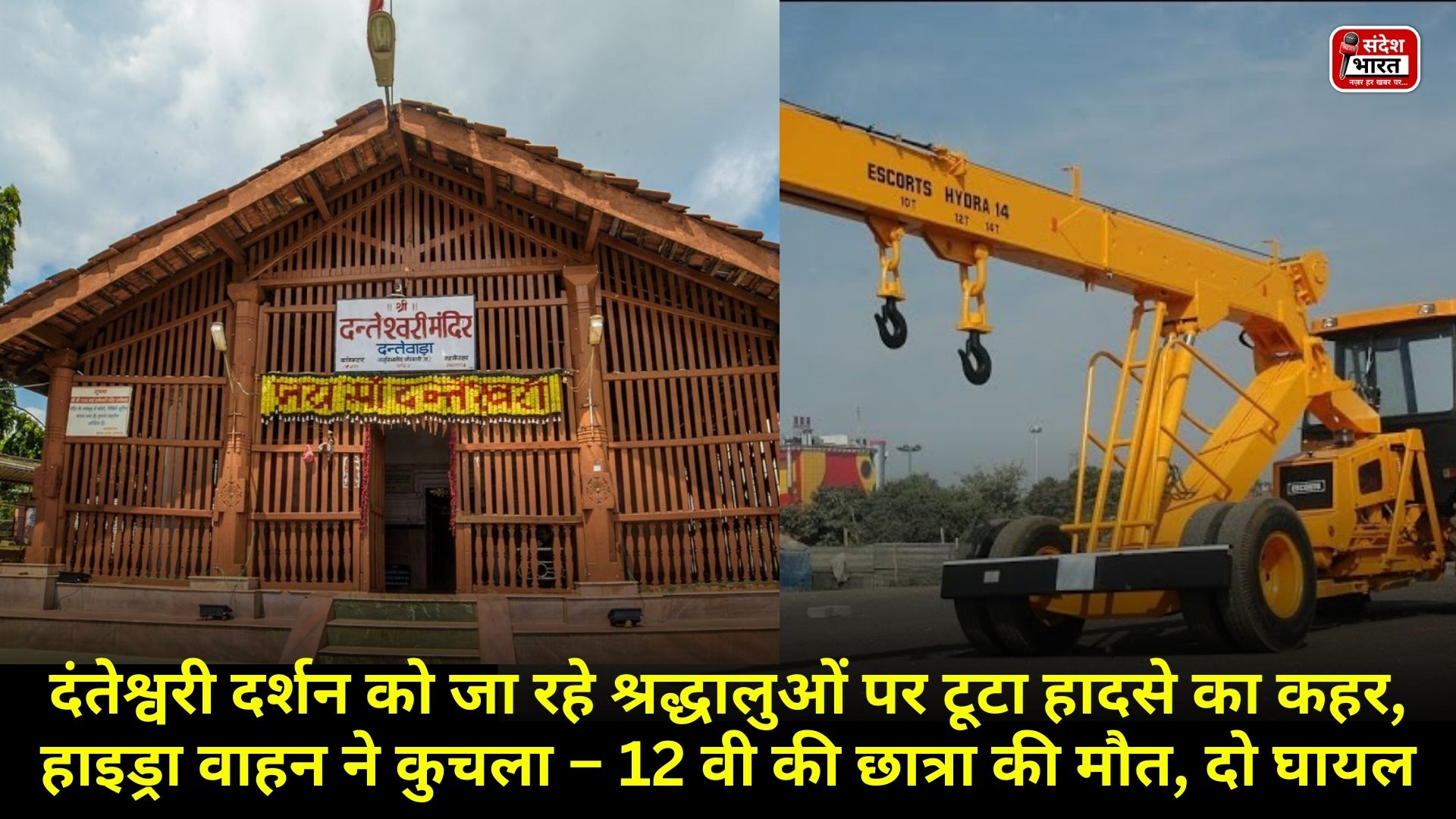 दंतेश्वरी दर्शन को जा रहे श्रद्धालुओं पर टूटा हादसे का कहर, हाइड्रा वाहन ने कुचला – 12 वी की छात्रा की मौत, दो घायल