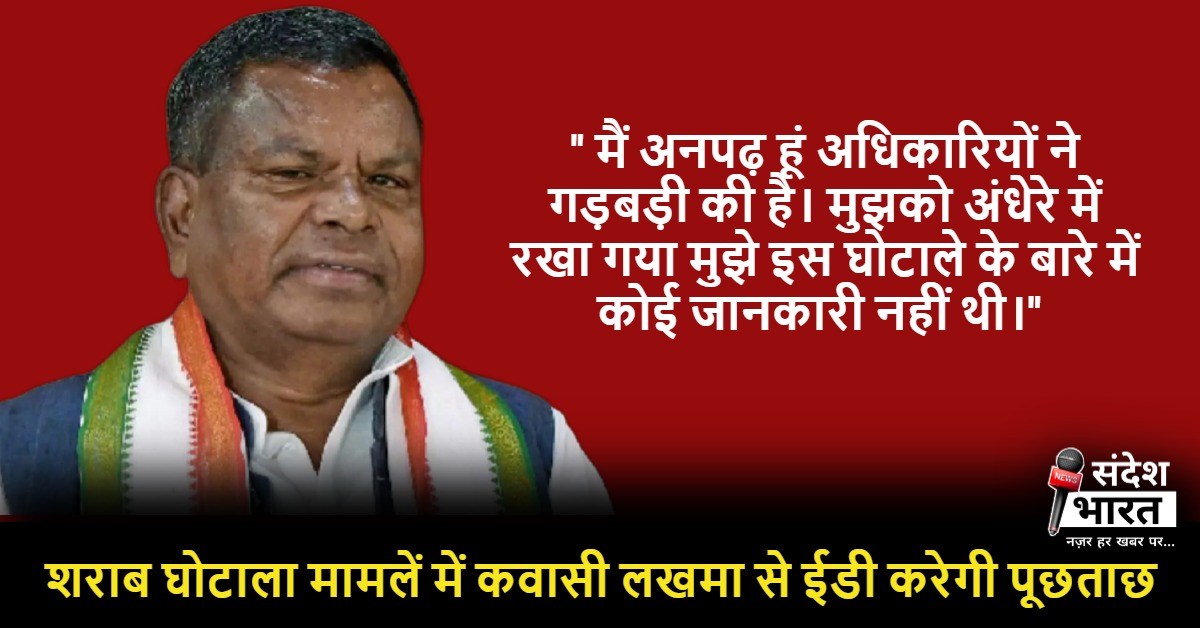 शराब घोटाला मामलें में कवासी लखमा से ED करेगी पूछताछ, 3 जनवरी को ईडी दफ्तर में होंगे पेश