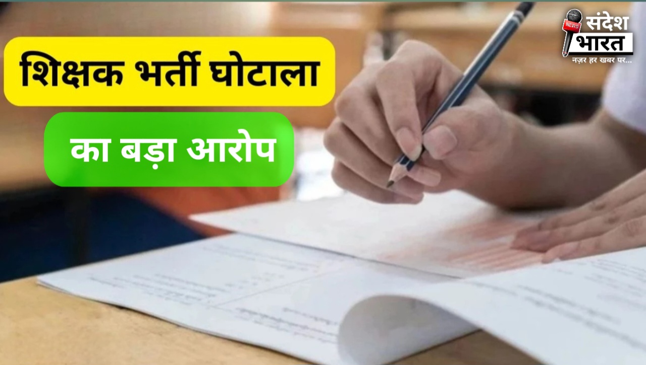 छत्तीसगढ़ में व्यावसायिक शिक्षकों की भर्ती में अनियमितता की शिकायत, होगी पुलिस जांच