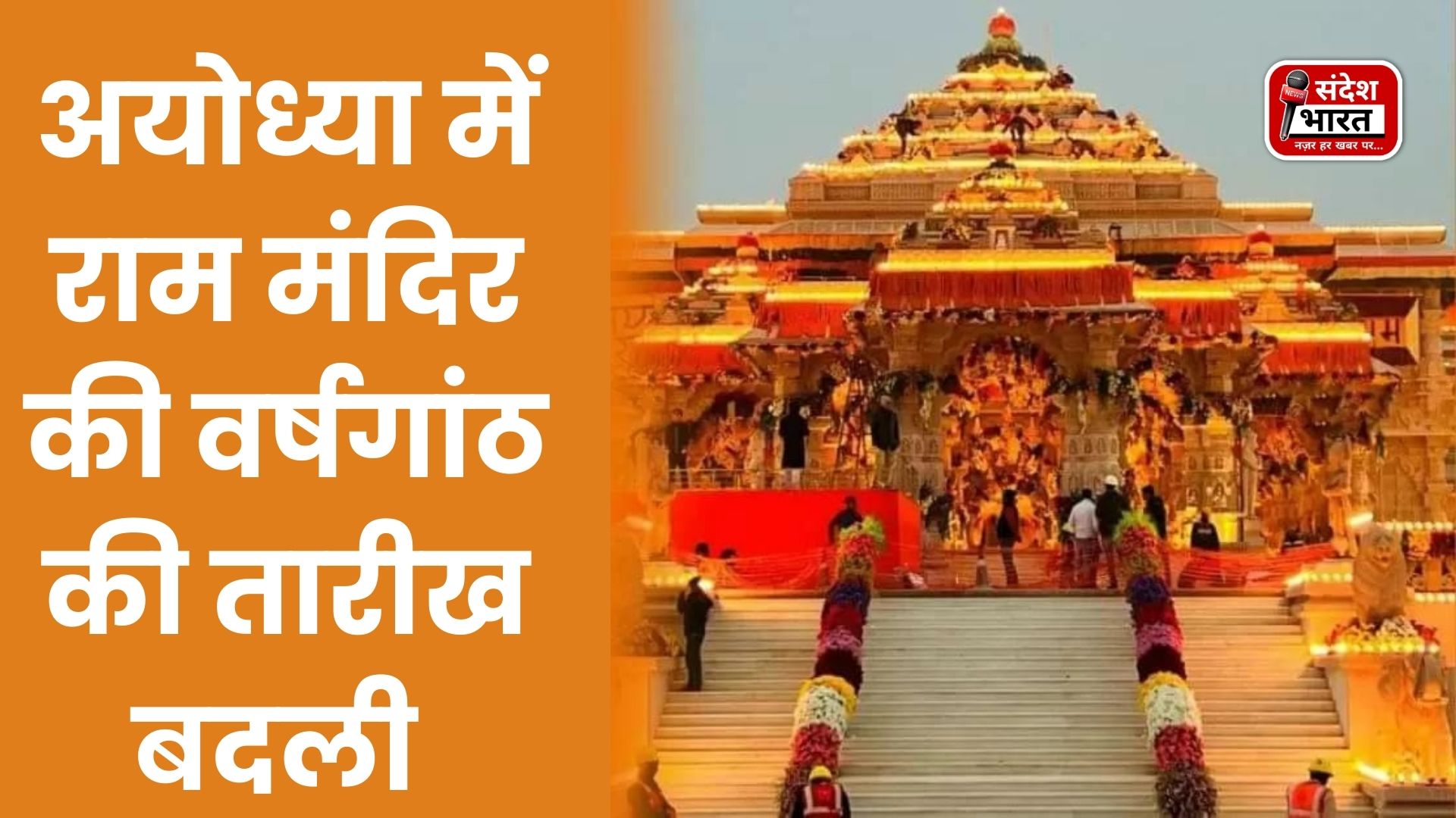 इस वर्ष 22 जनवरी को नहीं बल्कि 31 दिसंबर को मनाई जाएगी श्रीराम मंदिर प्राण-प्रतिष्ठा वर्षगांठ, 27 दिसंबर से अनुष्ठान, गुरु घासीदास विश्वविद्यालय के  युवा करेंगे रामलीला